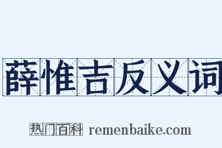 薛惟吉反义词是什么意思的图片